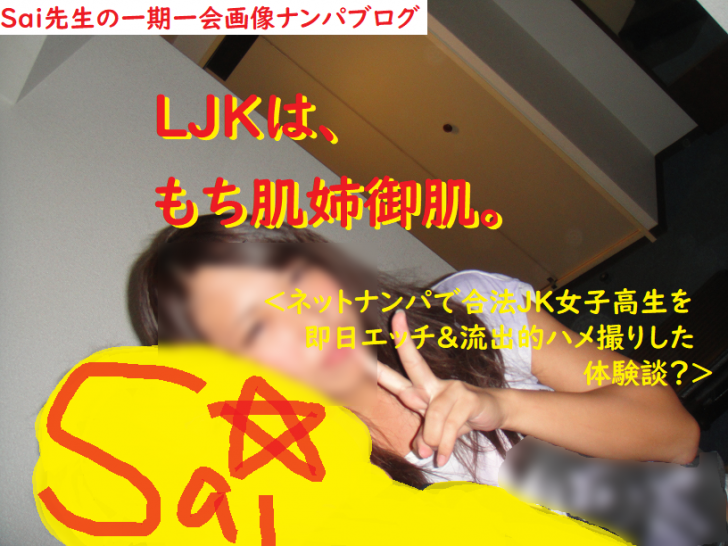 ネットナンパした合法ＪＫ女子のナンパブログ画像３０