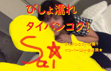 タイバンコクのネットナンパブログの画像