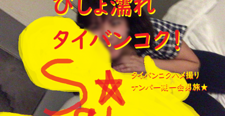 タイバンコクのネットナンパブログの画像