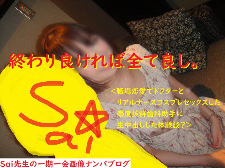 ネットナンパして即日セックスしたコスプレナースのナンパブログ画像２５