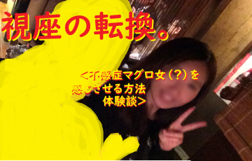 ネットナンパして不感症マグロ女を感じさせる方法実践したナンパブログ画像０８