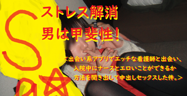 [ナンパ画像]入院中の病院の病室で看護師とセックスできるか方法論のブログ画像２１