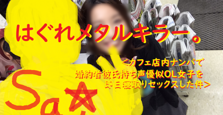 [ナンパ画像ブログ]婚約者あり彼氏持ち女子をカフェ店内ナンパでセックスしたブログ画像037