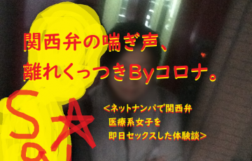 [ナンパ画像ブログ]ネットナンパで関西弁方言の喘ぎ声体験ブログ画像021