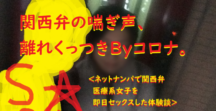 [ナンパ画像ブログ]ネットナンパで関西弁方言の喘ぎ声体験ブログ画像021