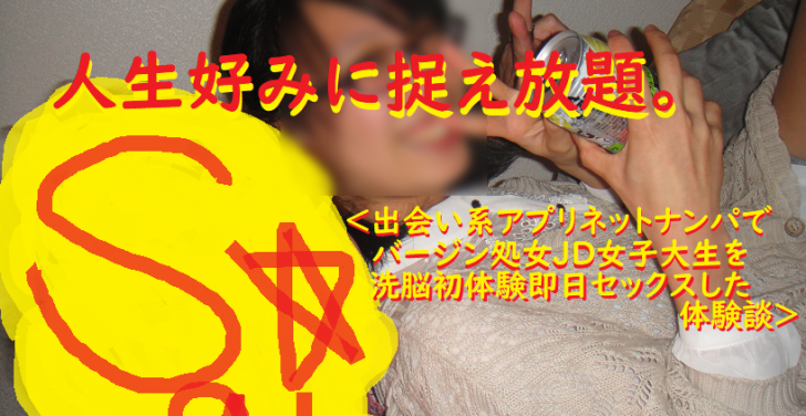 ナンパ画像ブログ：ネットナンパで処女バージンＪD女子大生を洗脳セックス体験談027