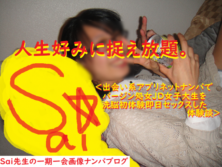 ナンパ画像ブログ：ネットナンパで処女バージンＪD女子大生を洗脳セックス体験談027