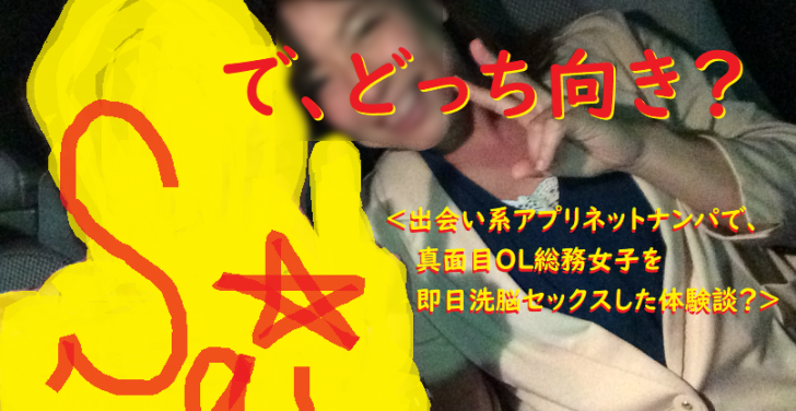 [ナンパ画像ブログ]ネットナンパで総務OL女子を洗脳即日セックスしたナンパブログ体験談004