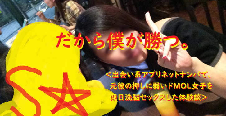 [ナンパ画像ブログ]ネットナンパで押しに弱いドM女子を洗脳即日セックスしたナンパブログ体験談004