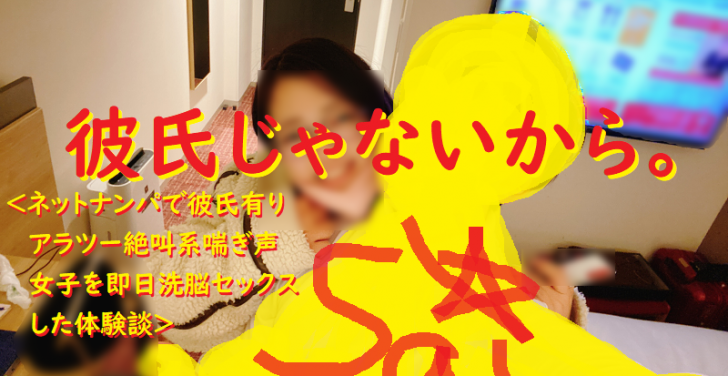[ナンパ画像ブログ]ネットナンパで絶叫系喘ぎ声アラツー女子を即日洗脳セックスしたナンパブログ体験談016