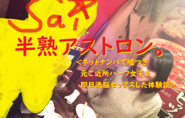 [ナンパ画像ブログ]嘘つきハーフ女子をネットナンパ→説教洗脳即日エッチしたナンパブログ体験談026