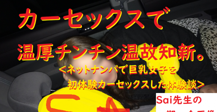 [ナンパ画像ブログ]カーセックス狙いで巨乳接客業女子をネットナンパ＆深夜カーセックスエッチしたナンパブログ体験談028