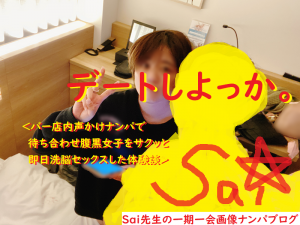 [ナンパ画像ブログ]バー店内声かけナンパで待ち合わせ腹黒女子をサクッと即日洗脳セックスした体験談017