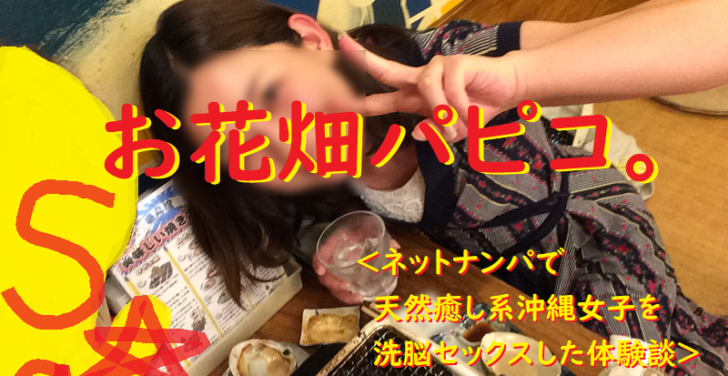 [ナンパ画像ブログ]ネットナンパで天然癒し系沖縄女子を洗脳セックスした体験談025
