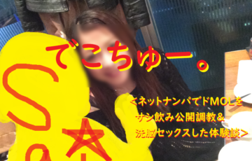 [ナンパ画像ブログ]マッチングアプリネットナンパでドM女子を居酒屋公開調教で洗脳セックスした体験談024