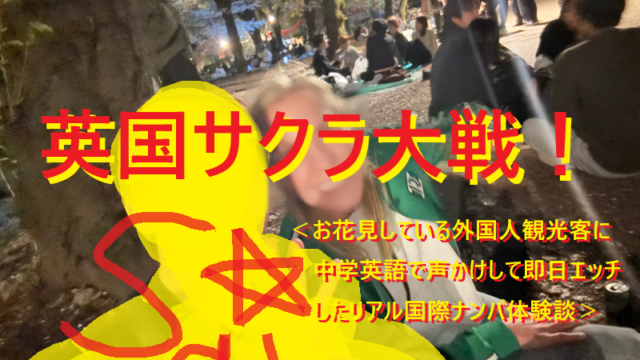 お花見してる外国人観光客女子に中学英語で声掛け連れ出しして即エッチのナンパ体験談