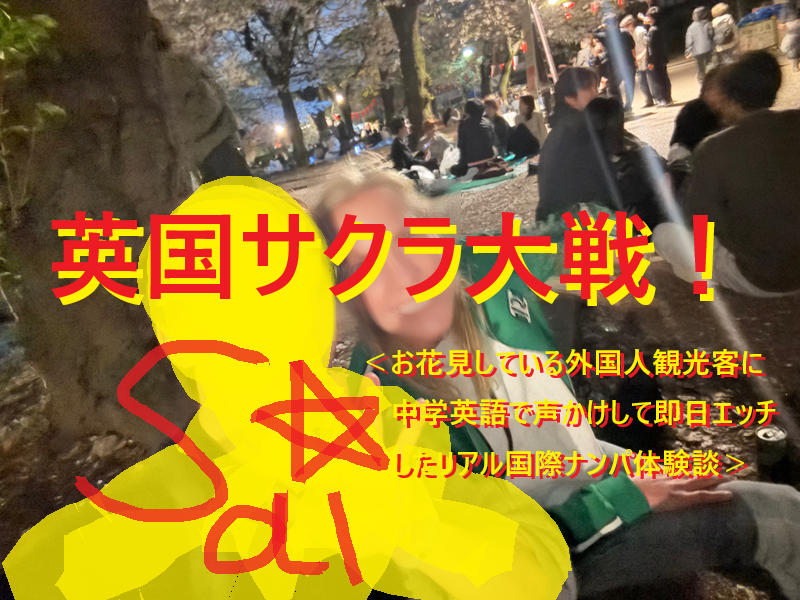 お花見してる外国人観光客女子に中学英語で声掛け連れ出しして即エッチのナンパ体験談