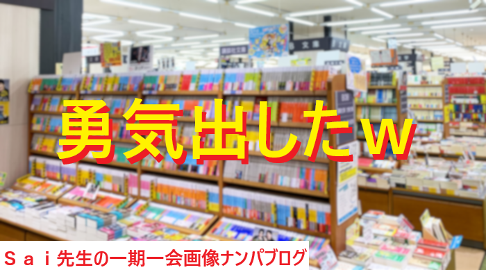 [ナンパ画像ブログ]書店本屋ナンパＧカップ看護師と出会いセックスした体験談001