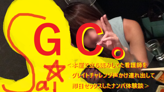 [ナンパ画像ブログ]書店本屋ナンパＧカップ看護師と出会いセックスした体験談018