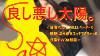 [ナンパ画像ブログ]マンションエレベーターで声かけナンパしてセックスした体験談018