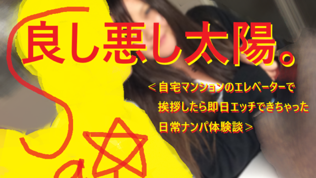 [ナンパ画像ブログ]マンションエレベーターで声かけナンパしてセックスした体験談018