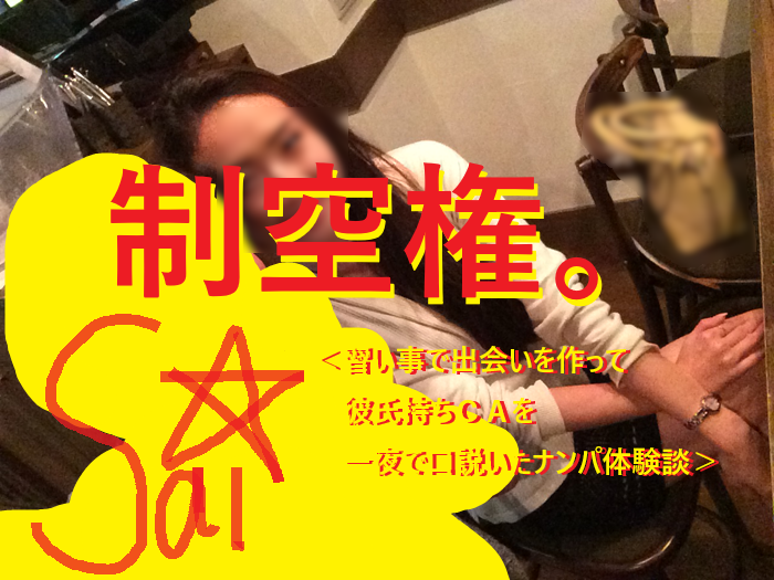 習い事で出会いを作る方法｜彼氏持ちCAを口説いた日常ナンパ体験談020