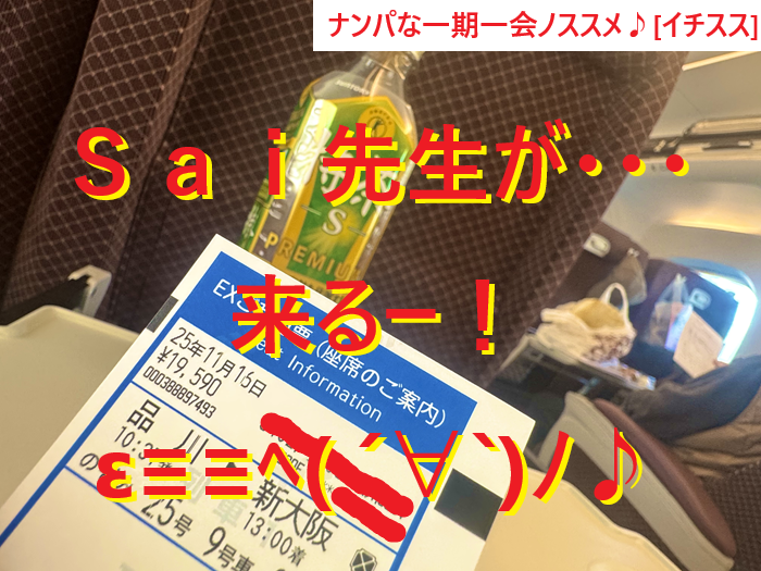 ナンパ体験談ブログ！Ｓａｉ先生の一期一会画像ナンパブログ！