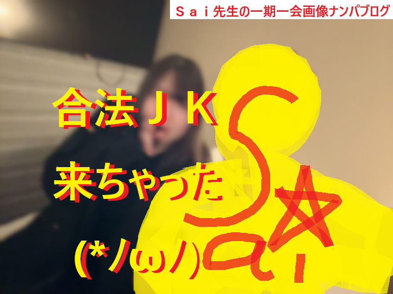 20251117マッチングアプリでＬＪＫ＝合法ＪＫ来てセックスした画像！001
