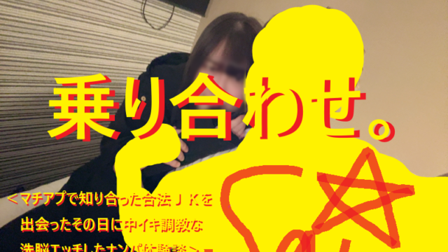 20251117マッチングアプリでＬＪＫ＝合法ＪＫ来てセックスした画像！012