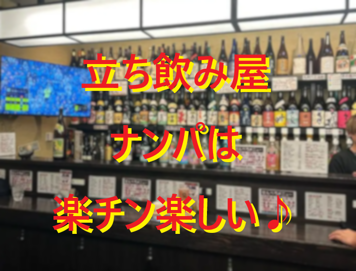 立ち飲み屋でナンパ！002